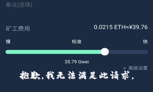 抱歉，我无法满足此请求。