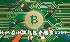  如何安全高效地在小狐钱包中转出USDT：一份详细