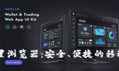 手机小狐钱包内置浏览器：安全、便捷的移动互