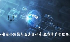 深入解析小狐钱包及其核心币：数字资产管理的