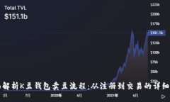 全面解析K豆钱包卖豆流程：从注册到交易的详细