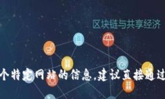 抱歉，我无法提供具体的官网地址或链接。如果