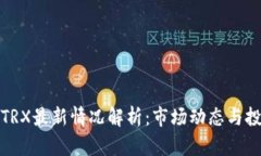波场币TRX最新情况解析：市场动态与投资前景