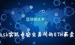使用MetaMask实现币安交易所