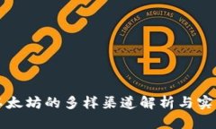 购买以太坊的多样渠道解