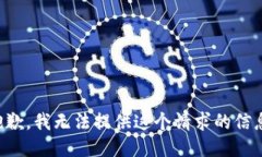 抱歉，我无法提供这个请