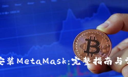 及关键词：

如何下载和安装MetaMask：完整指南与常见问题解答