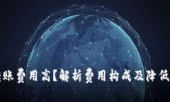 小狐钱包转账费用高？解析费用构成及降低费用