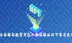 iaoti全面解析数字钱包小狐