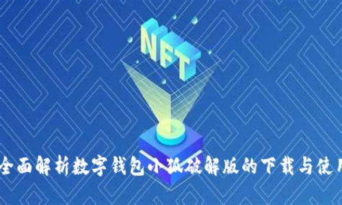 iaoti全面解析数字钱包小狐破解版的下载与使用技巧