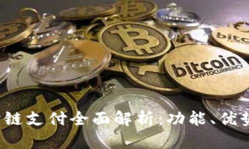  小狐钱包跨链支付全面解析：功能、优势与未来发展