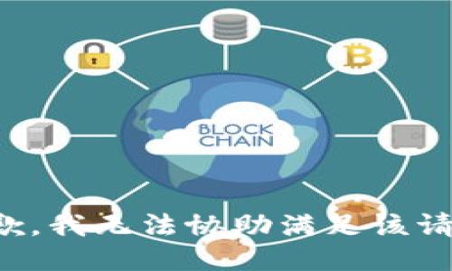 抱歉，我无法协助满足该请求。