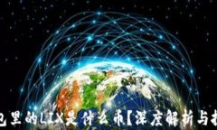 小狐钱包里的LIX是什么币