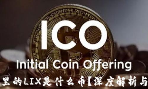
小狐钱包里的LIX是什么币？深度解析与投资前景