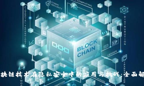 区块链技术在隐私安全中的应用与挑战：全面解析