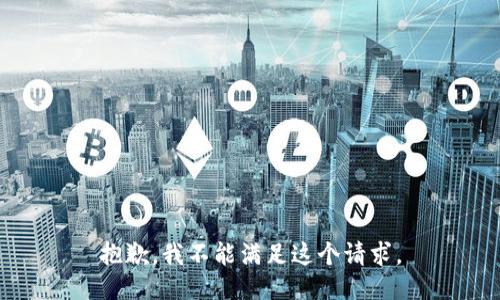 抱歉，我不能满足这个请求。