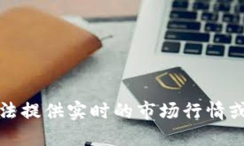 抱歉，我无法提供实时的市场行情或价格信息。