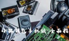 如何有效使用小狐钱包手