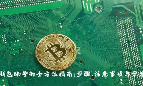 重置小狐钱包账号的全方位指南：步骤、注意事项与常见问题解答