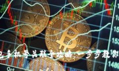  小狐钱包手机号关联全攻