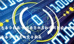 虚拟币钱包备份指南：如何将您的虚拟币钱包安