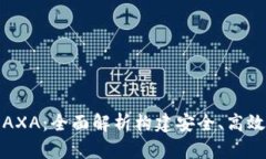 小狐钱包链路AXA：全面解
