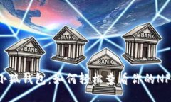 探索小狐钱包：如何轻松查看你的NFT作品