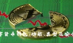 探索数字货币钱包：功能、类型及安全性全解