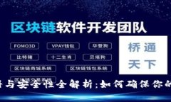 虚拟币账户注册与安全性全解析：如何确保你的