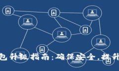 数字货币钱包升级指南：确保安全，提升功能与