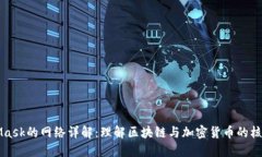 MetaMask的网络详解：理解区块链与加密货币的核心