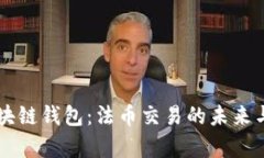 新一代区块链钱包：法币交易的未来与挑战分析