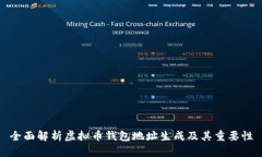 全面解析虚拟币钱包地址生成及其重要性