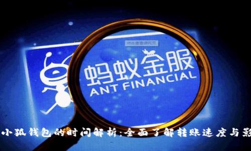 转账到小狐钱包的时间解析：全面了解转账速度与影响因素