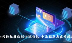 如何轻松转账到小狐钱包