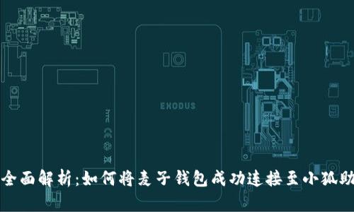 : 全面解析：如何将麦子钱包成功连接至小狐助手