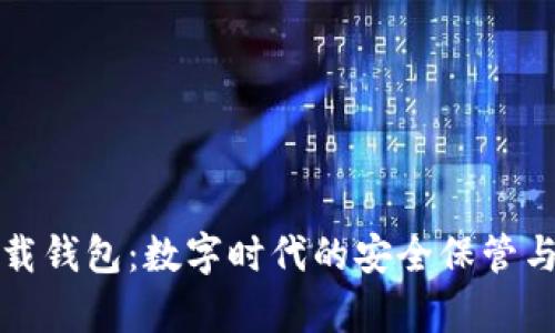 小狐安卓版下载钱包：数字时代的安全保管与便捷交易工具