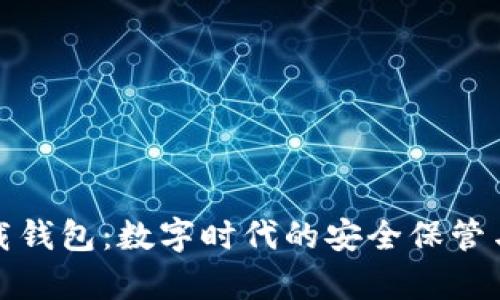 小狐安卓版下载钱包：数字时代的安全保管与便捷交易工具