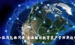 小狐钱包换代币：全面解