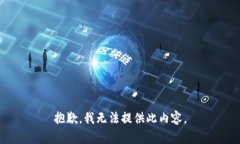 抱歉，我无法提供此内容