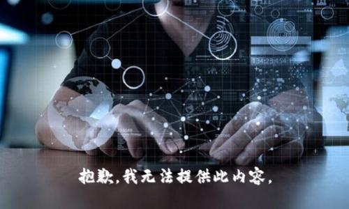 抱歉，我无法提供此内容。