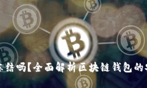 区块链钱包会冻结吗？全面解析区块链钱包的安全性与稳定性