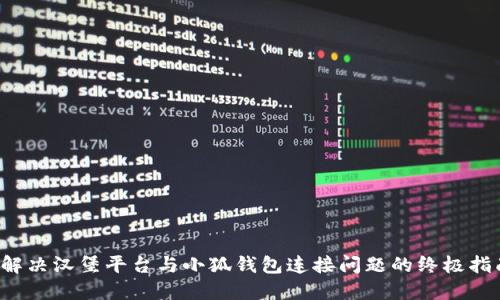  解决汉堡平台与小狐钱包连接问题的终极指南