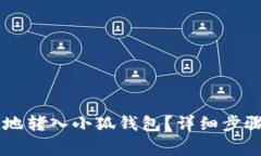 : USDT如何安全便捷地转入