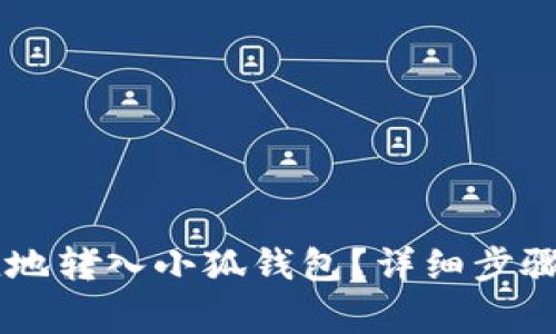 : USDT如何安全便捷地转入小狐钱包？详细步骤解析与常见问题解答