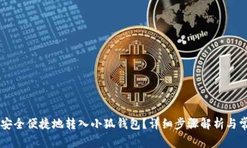 : USDT如何安全便捷地转入小狐钱包？详细步骤解析与常见问题解答
