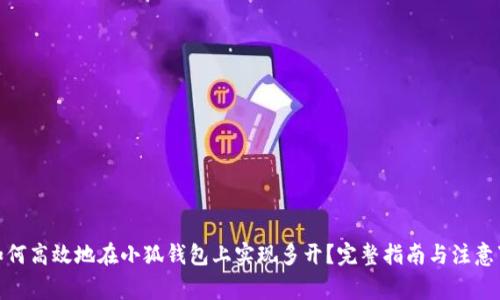 : 如何高效地在小狐钱包上实现多开？完整指南与注意事项