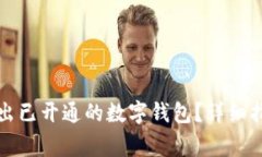 如何安全有效地退出已开通的数字钱包？详细指