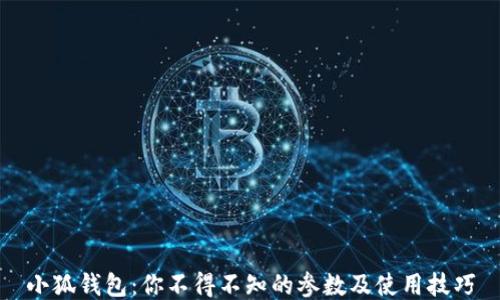 
小狐钱包：你不得不知的参数及使用技巧