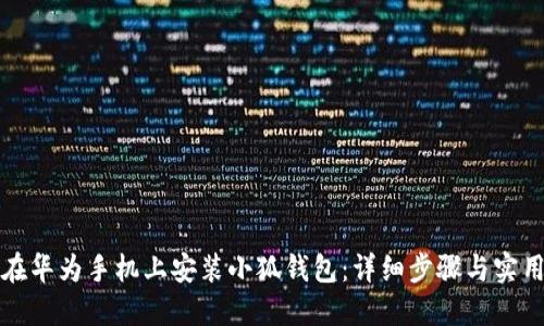 如何在华为手机上安装小狐钱包：详细步骤与实用技巧